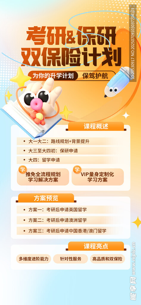 保研考研海报