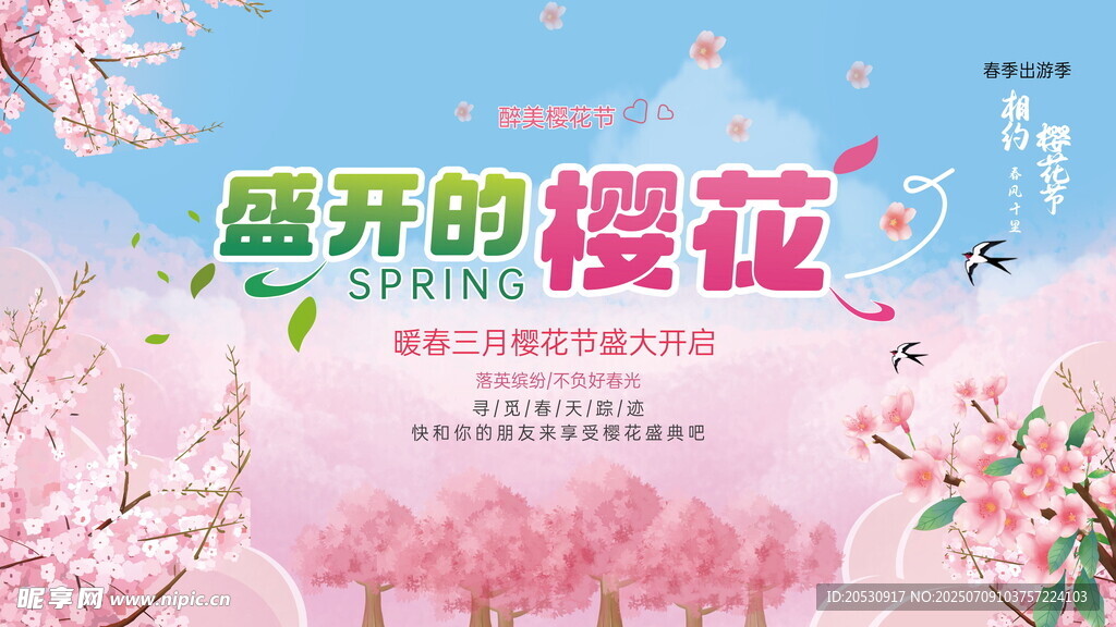 盛开的浪漫樱花美景海报