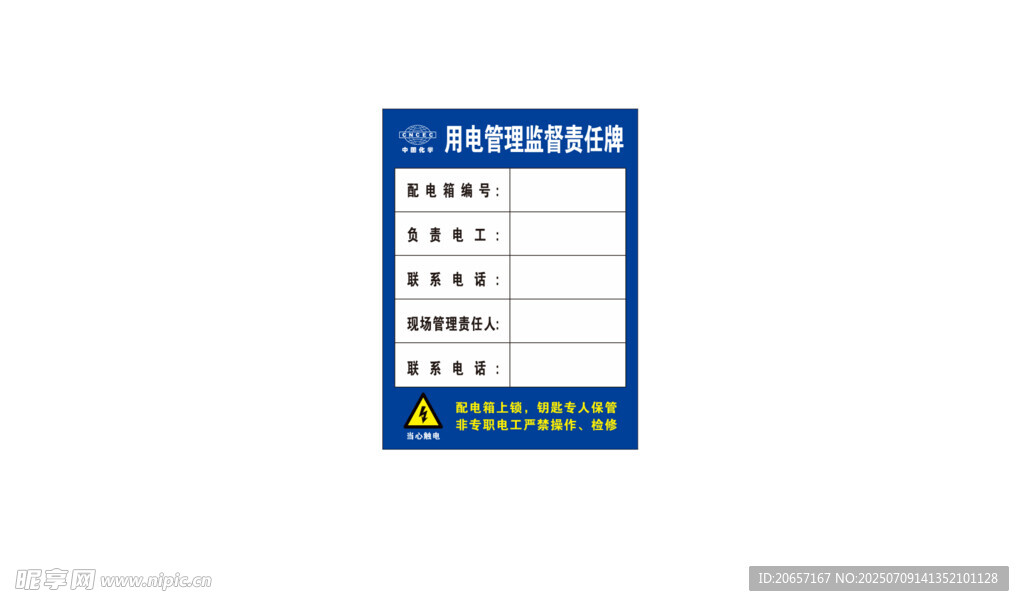 用电责任牌