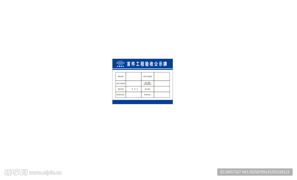 首件工程公示牌