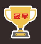 冠军手举牌