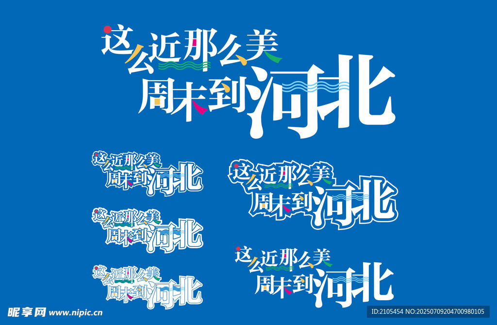 这么近那么美 周末到河北