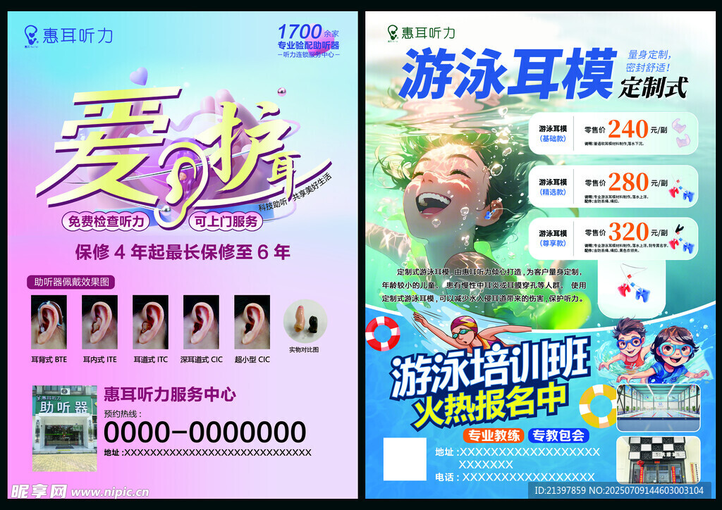 惠耳听力 游泳宣传海报