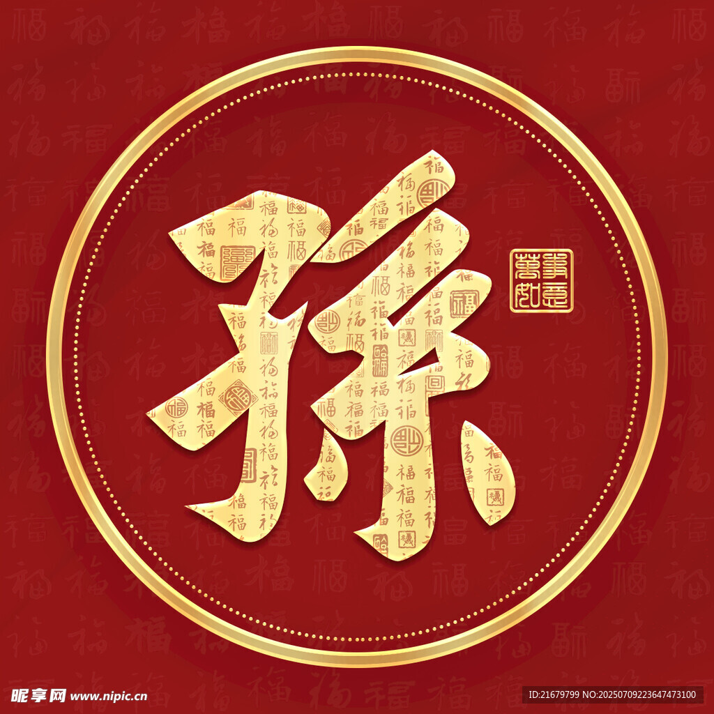 金色孙姓古风姓氏头像