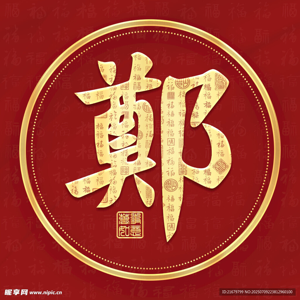 金色郑姓古风姓氏头像