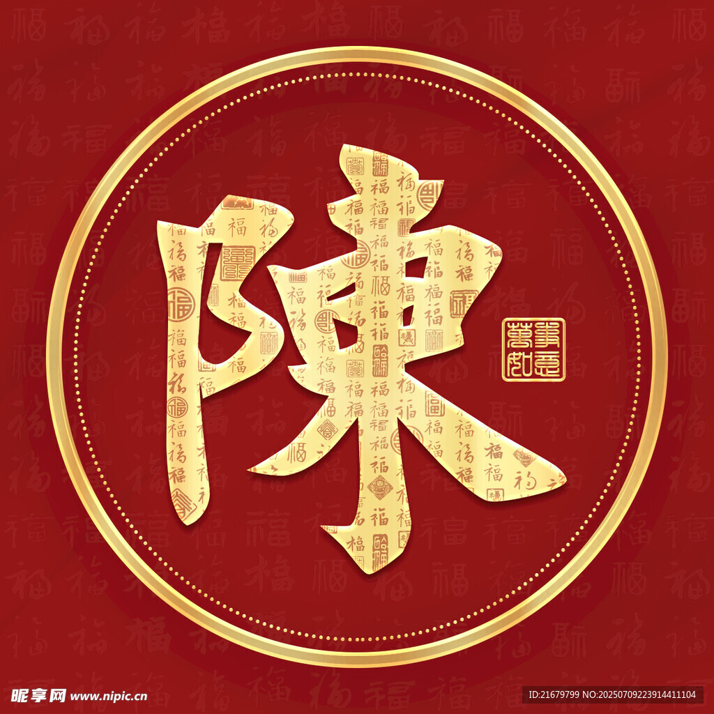 金色陈姓古风姓氏头像