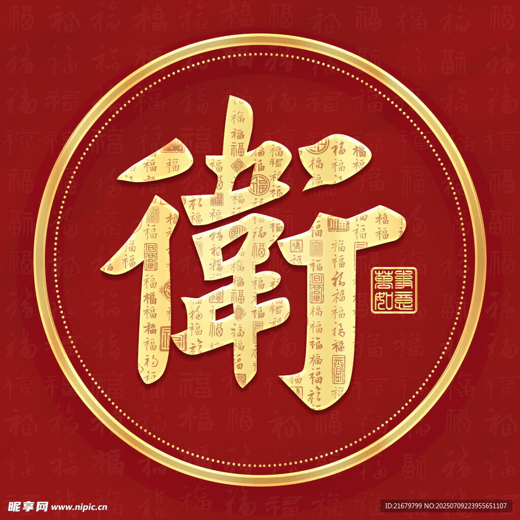 金色卫姓古风姓氏头像