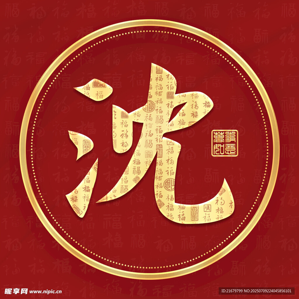 金色沈姓古风姓氏头像