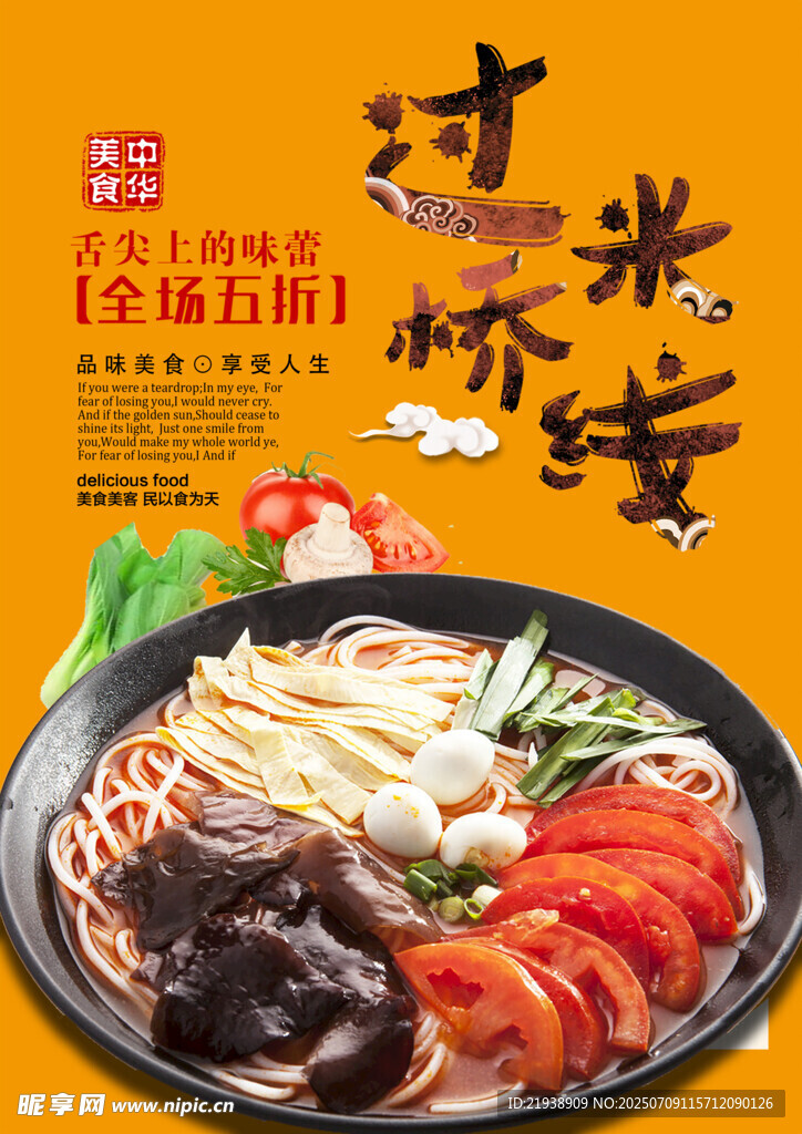 过桥米线