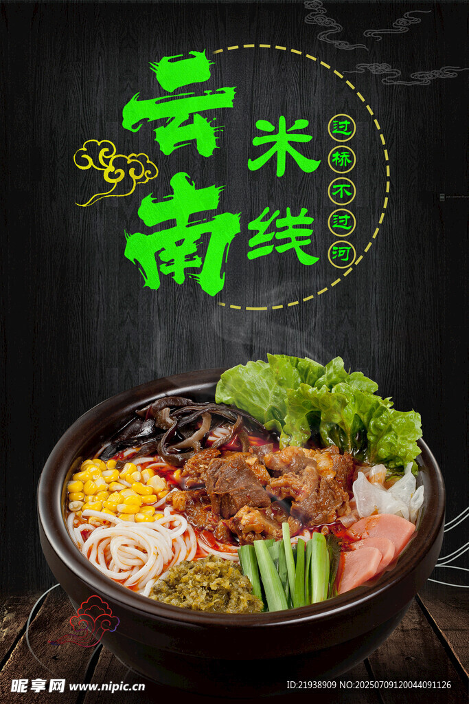 过桥米线