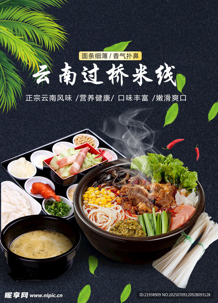 过桥米线