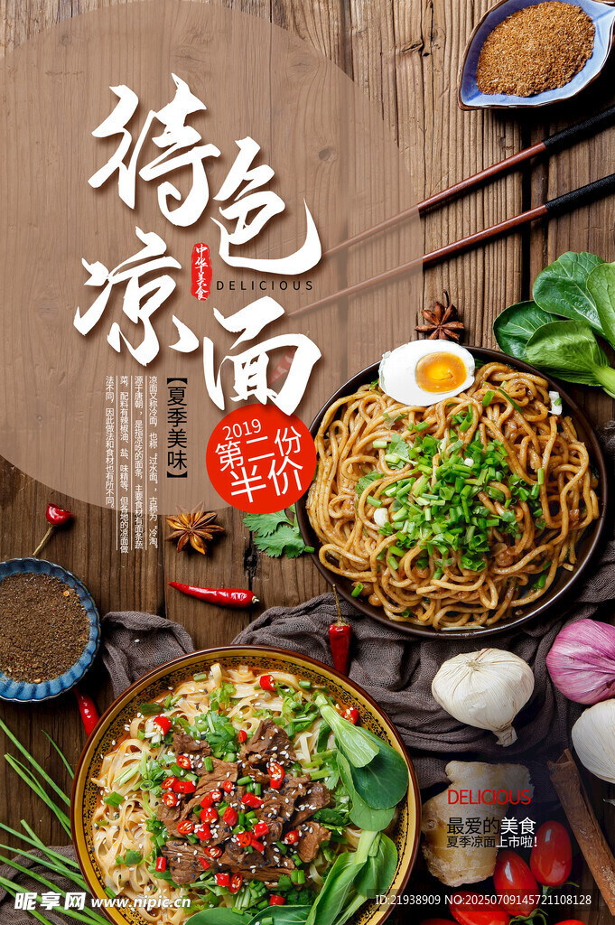 特色凉面