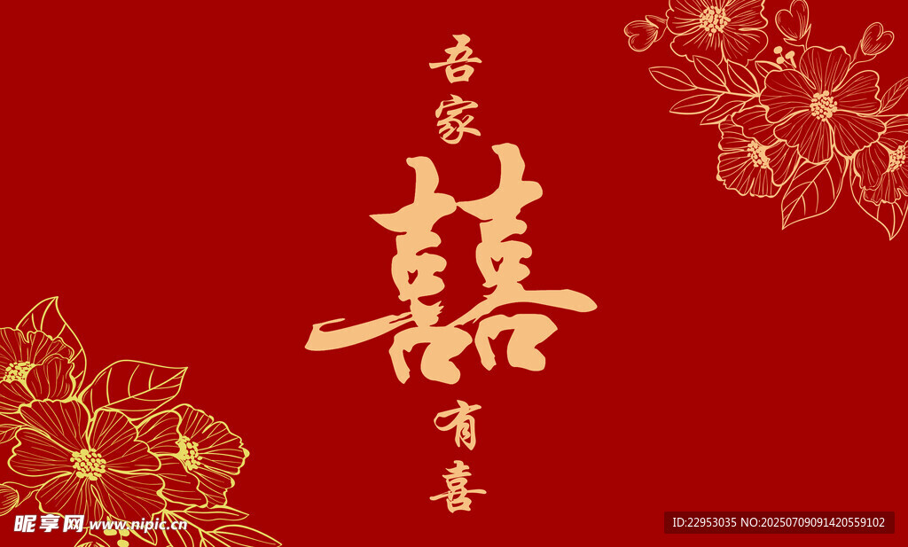  婚庆嫁女背景布