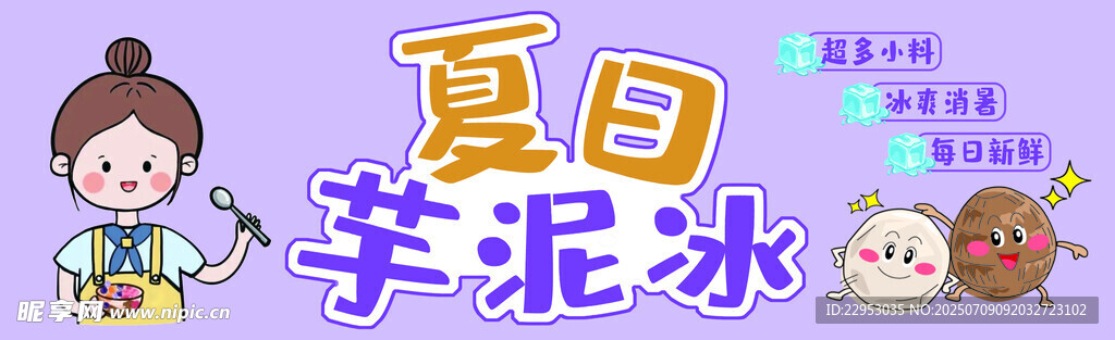 芋泥冰