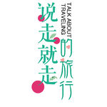 说走就走的旅行宣传语