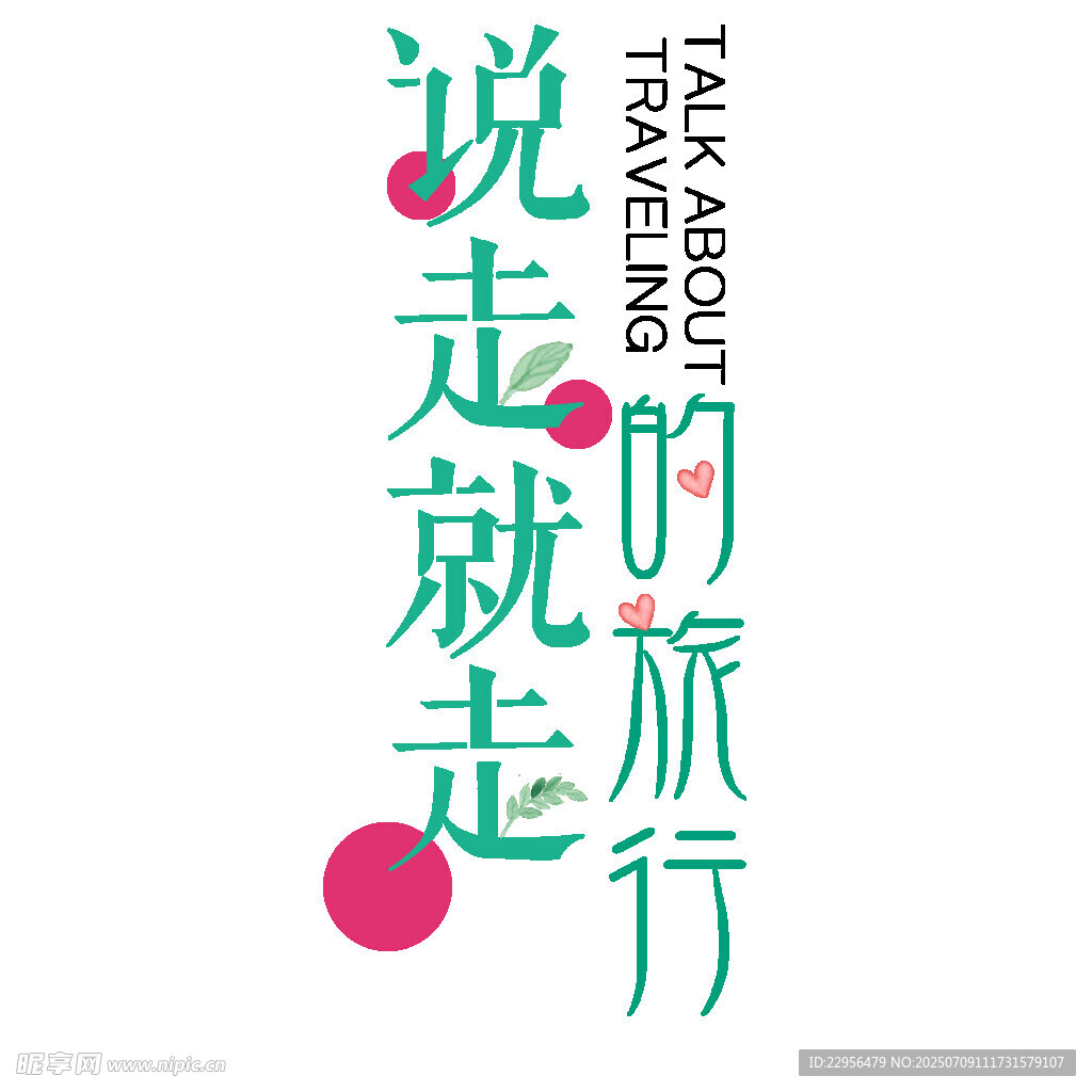 说走就走的旅行宣传语