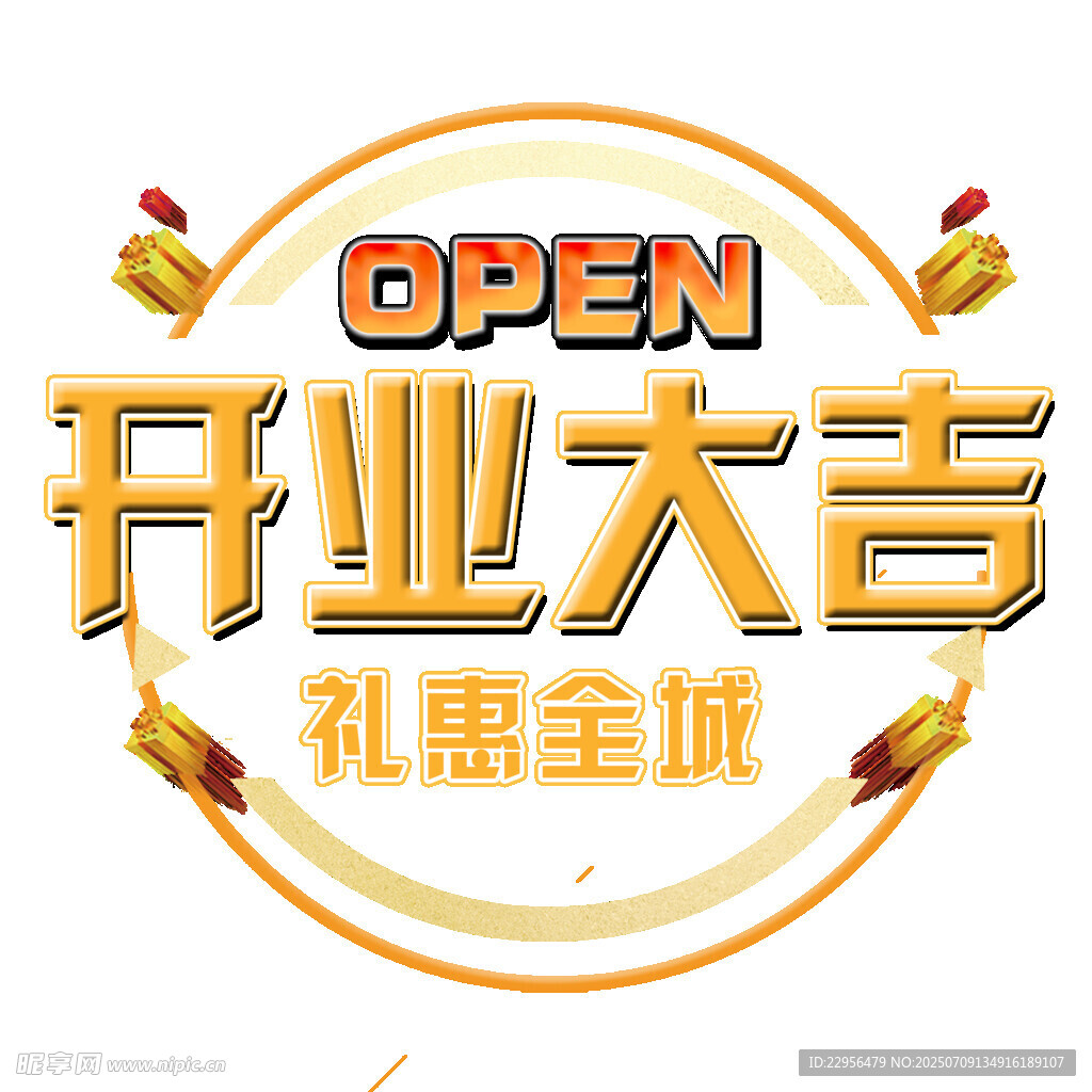 开业大吉礼惠全城海报