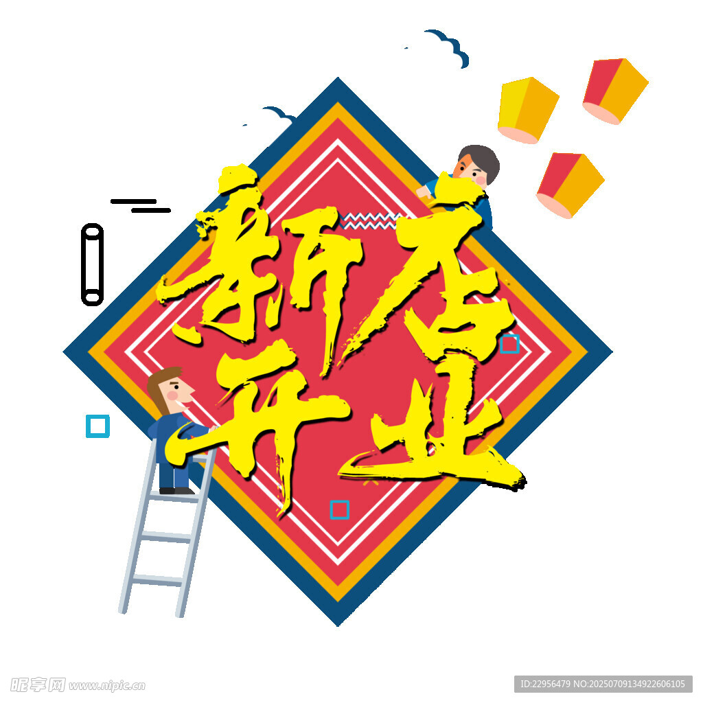 新店开业喜庆插画