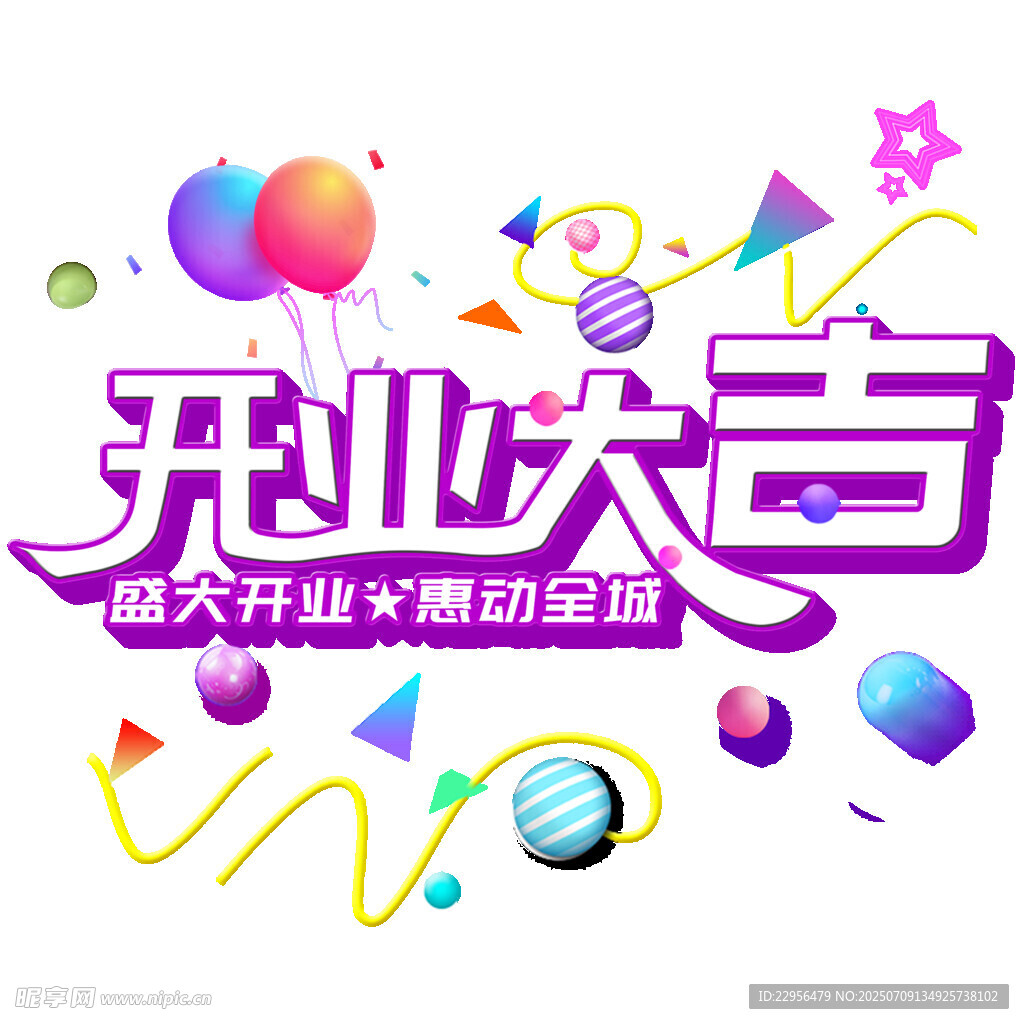 开业大吉宣传素材
