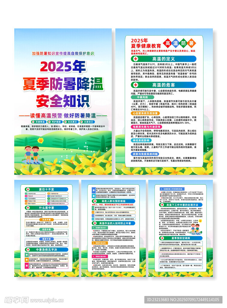 夏季安全知识宣传系列海报