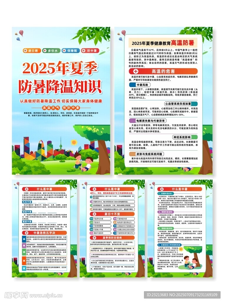 2025年夏季安全知识宣传系列