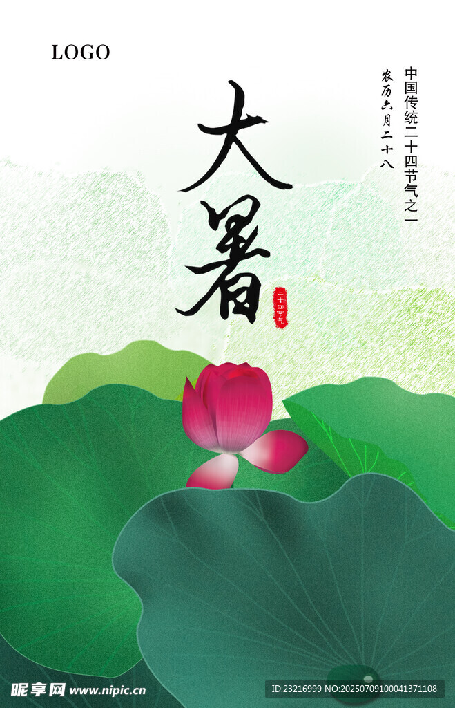 大暑