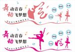 舞蹈文化墙