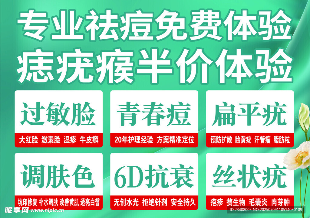祛痘祛斑优惠体验活动海报灯箱