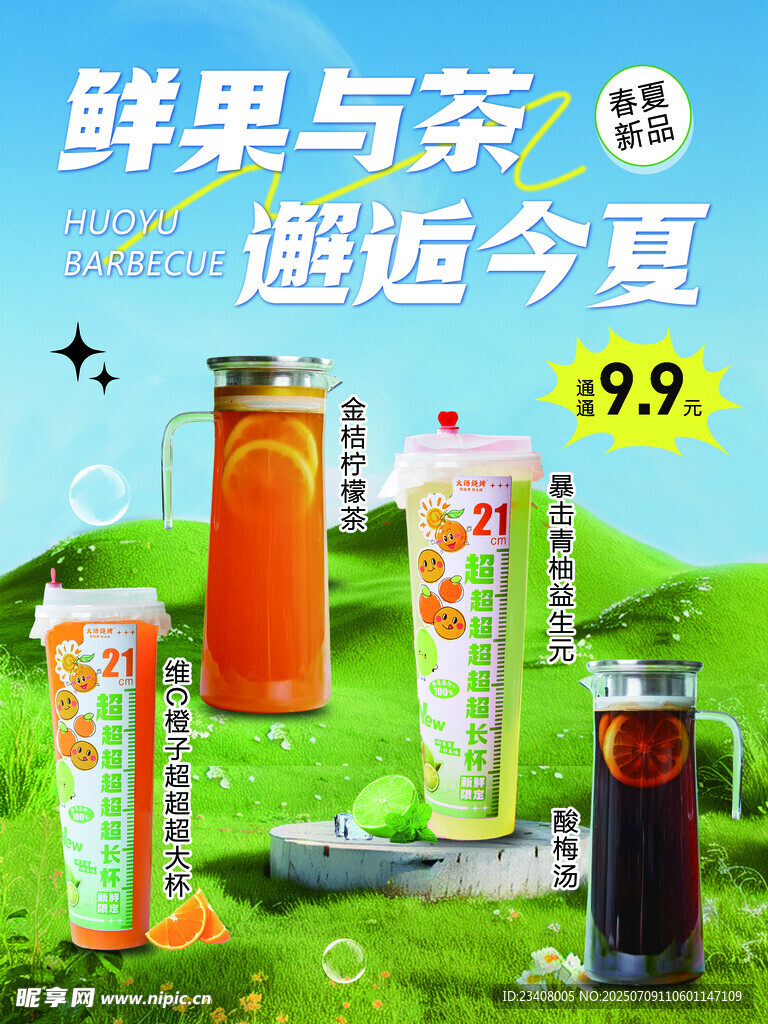 夏季清新饮品海报