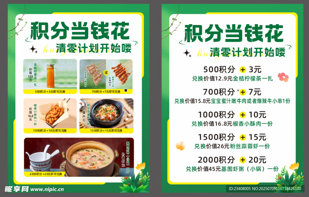 积分兑换活动宣传海报