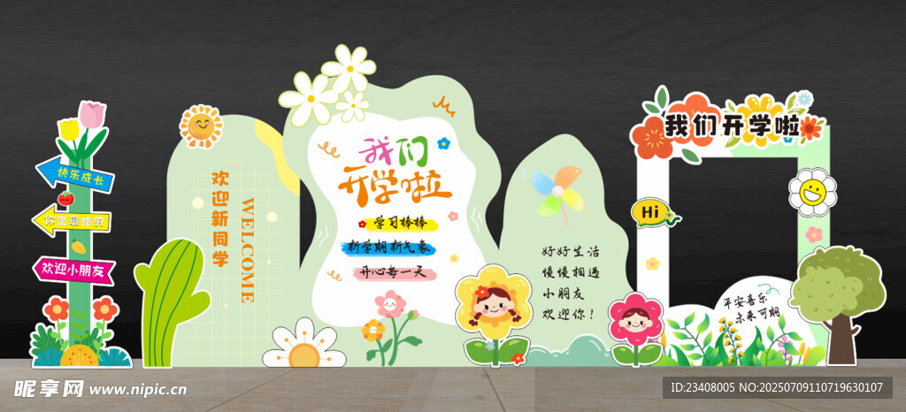 幼儿园开学美陈布置