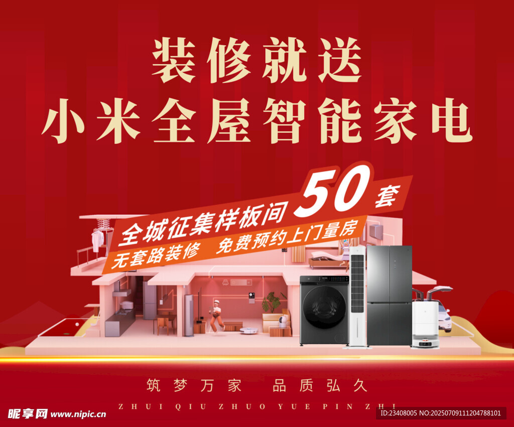 装修送小米家电优惠活动海报背景