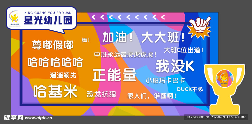 幼儿园网红打卡签到墙