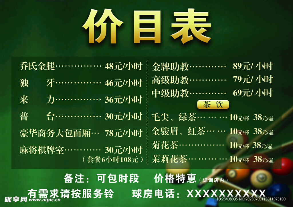 台球厅价目表展示