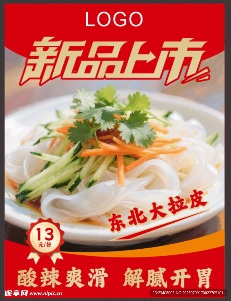 新品上市拉皮凉皮菜品海报