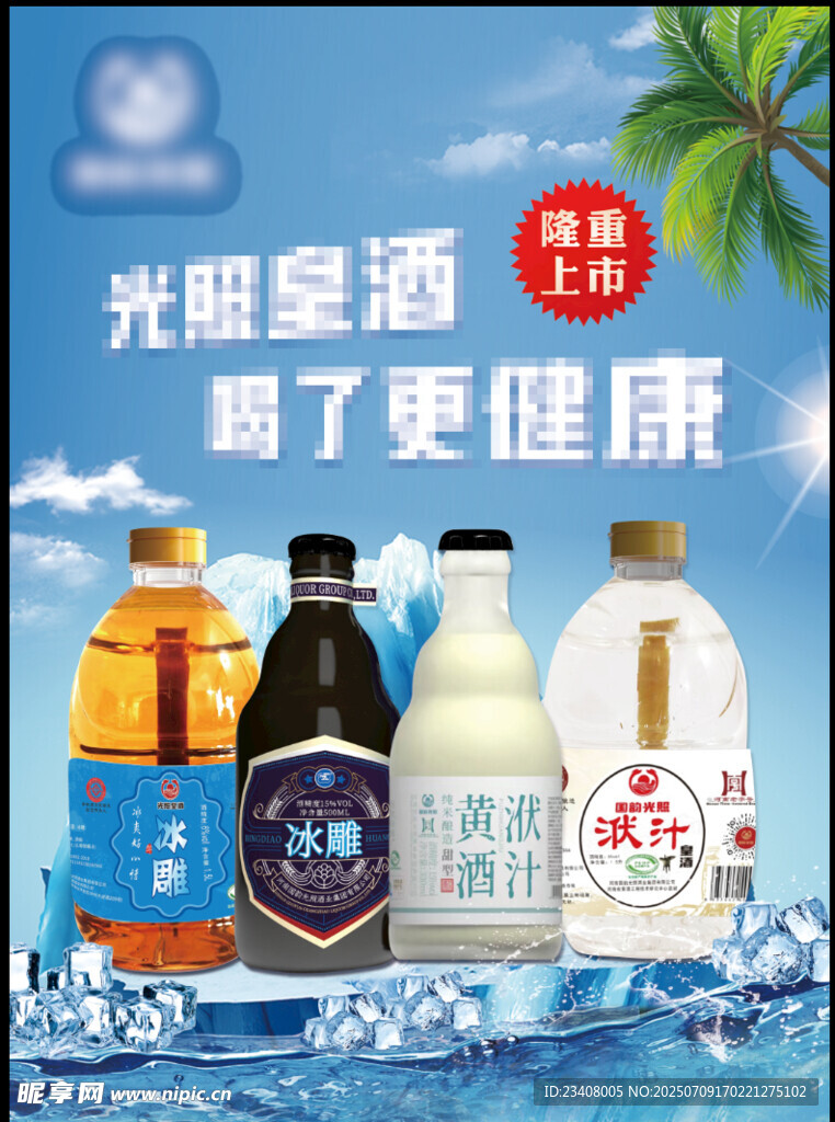 夏季黄酒清凉海报
