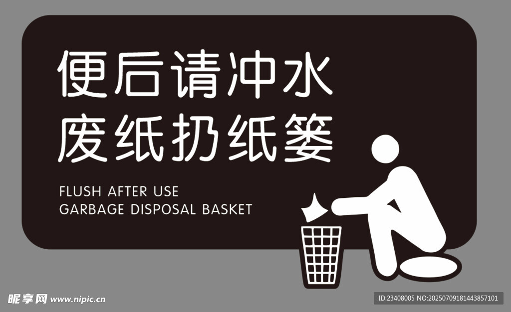 便后冲水扔纸入篓提示牌