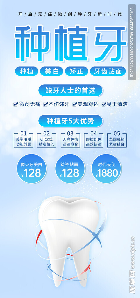 种植牙科普宣传图
