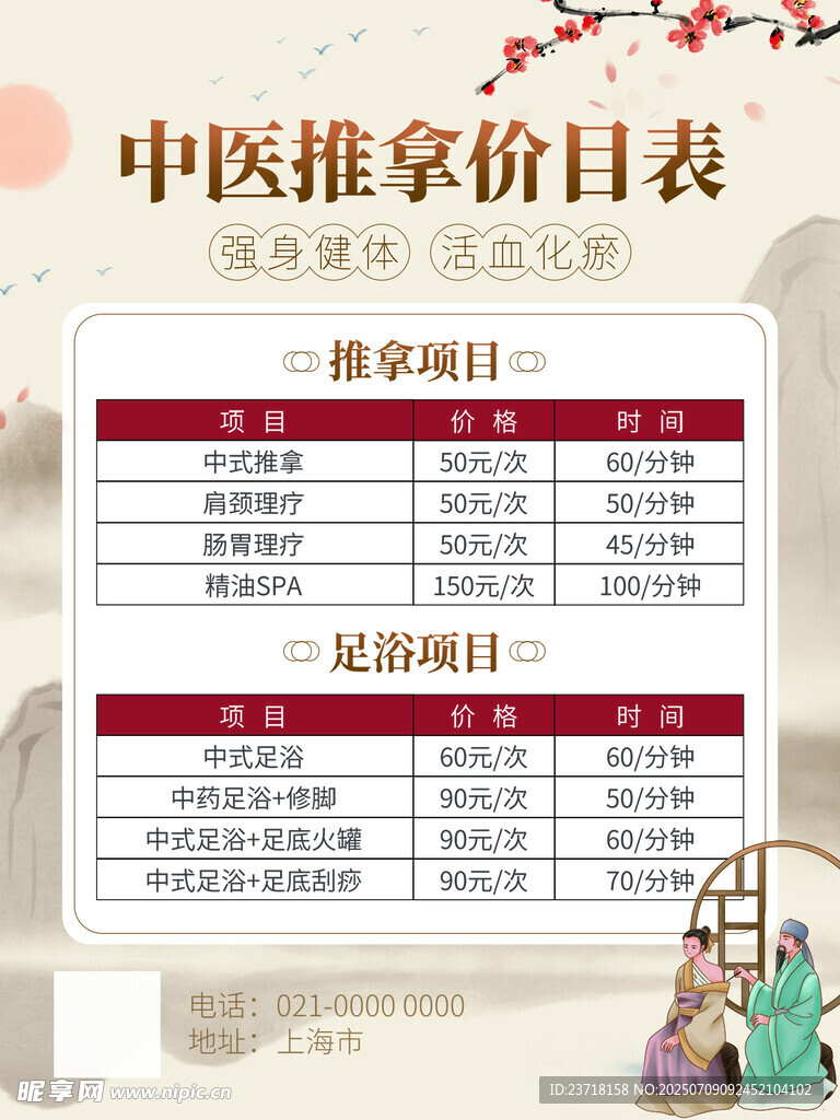 中医按摩价目表