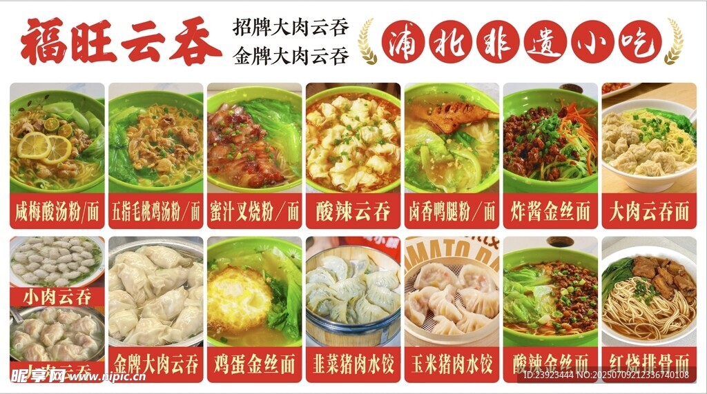 福旺云吞多样美食展示