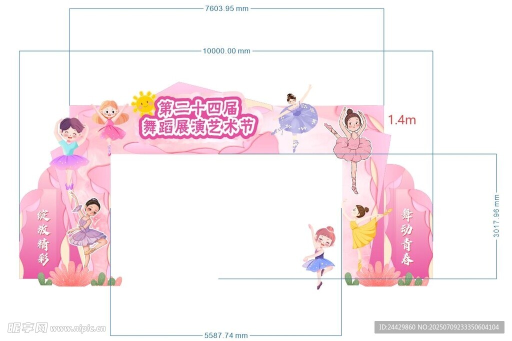 舞蹈比赛龙门包装