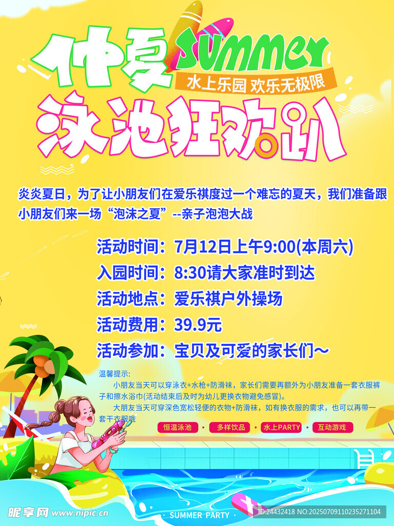 夏日泳池狂欢派对预告