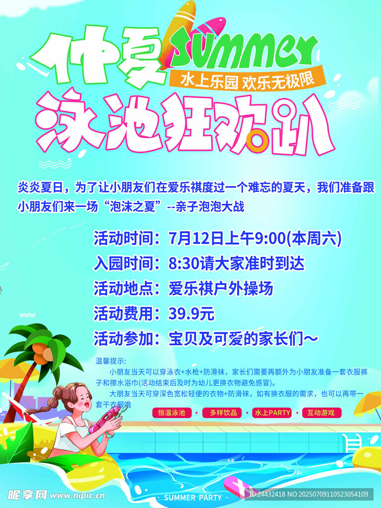 夏日泳池狂欢派对预告