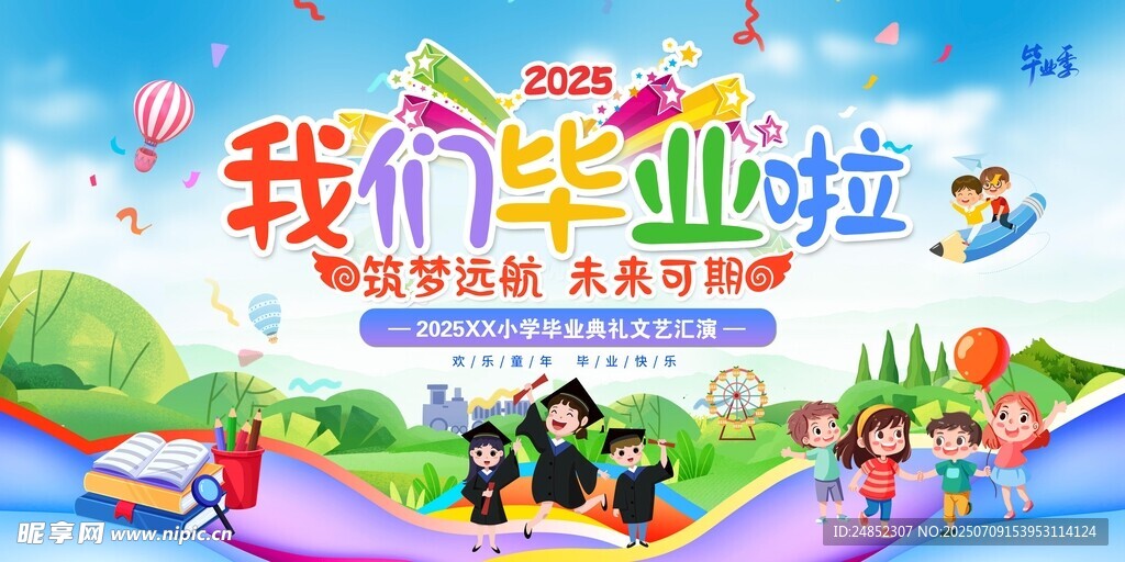 我们毕业啦主题活动背景图