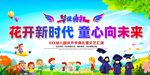 花开新时代 童心向未来