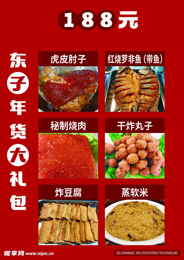 188元东北年货大礼包