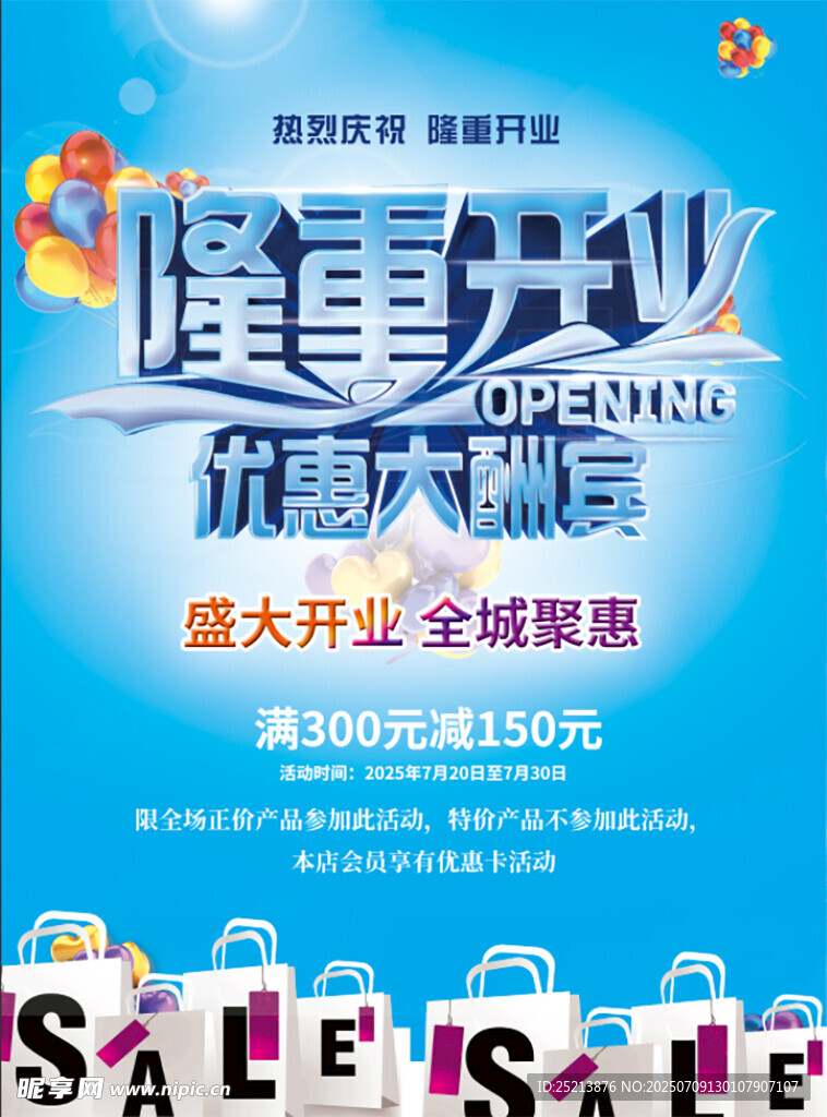 隆重开业优惠大酬宾