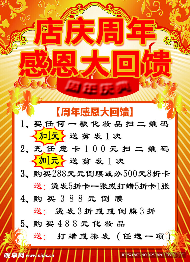 店庆周年感恩大回馈海报