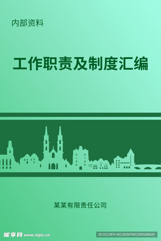 工作职责制度汇编封面