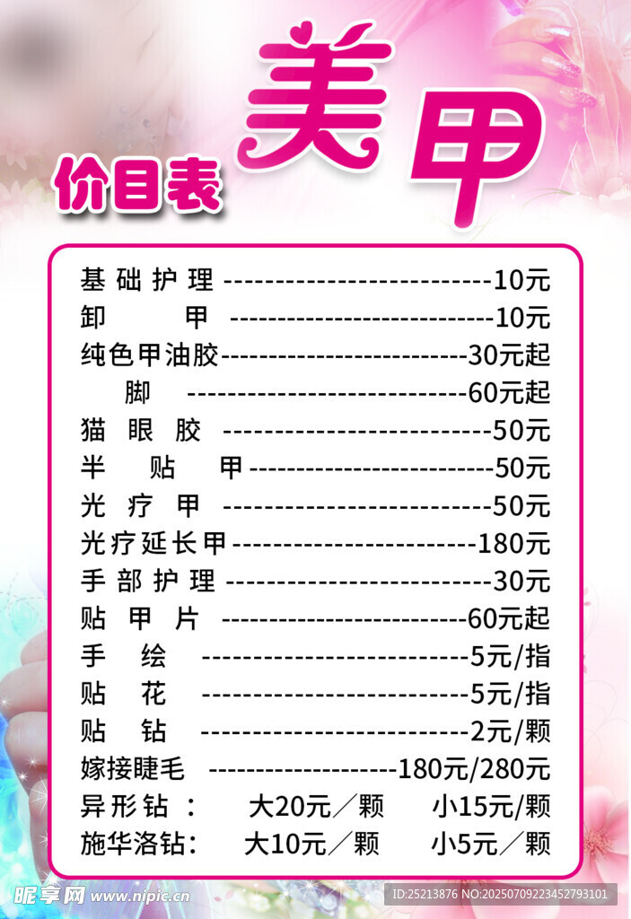 美甲价目表展示